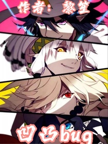 凹凸：bug……