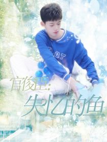 官俊臣：失忆的鱼-d898