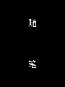 灵感（随笔）