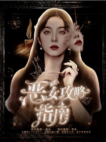 TNT：惡女攻略指南
