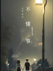 ——不懂事——