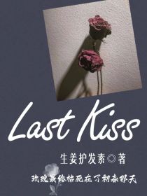 LastKiss（最后一吻）-d977