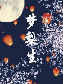 夢梨生
