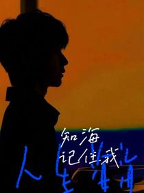 王源：人生海海