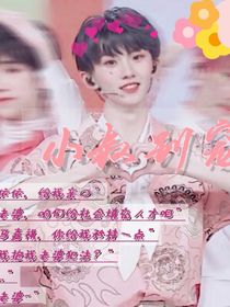 马嘉祺：小叔别宠