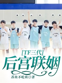 TF三代：后宮聯(lián)姻