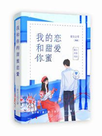 我和你的甜蜜恋爱
