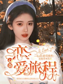 心動：戀愛旅程