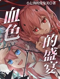 血色的盛宴