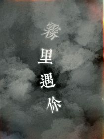 霧里遇你