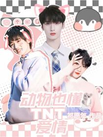 TNT：动物也懂爱情？