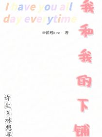 我和我的下铺