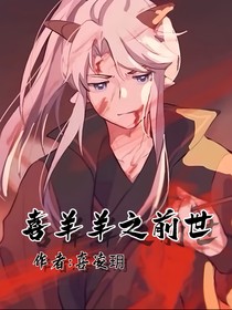喜羊羊：前世