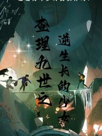 查……世之逆生長(zhǎng)的少女