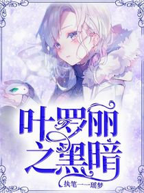 叶罗丽之黑暗2