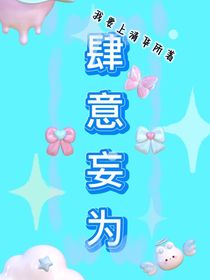 在我的心里肆意妄為