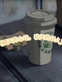 夏天的心动，秋天的长久（原名旁白君是我的男友）