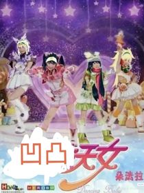 我穿越到凹凸霍霍凹凸众人