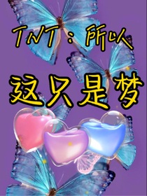 TNT：所以這只是夢？