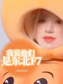 TNT：我說他們是東北F7