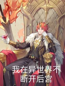 我在异世界不断开后宫-d764