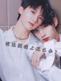 被总裁看上怎么办？（时代少年团篇）