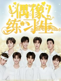 偶練：團寵至上