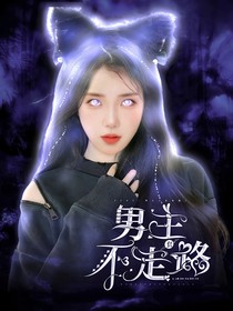 TNT：男主不走套路