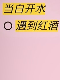 如果白开水遇到红酒