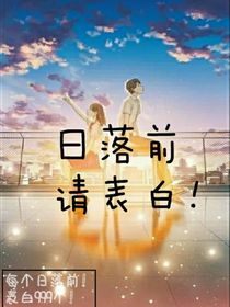 日落前请表白！