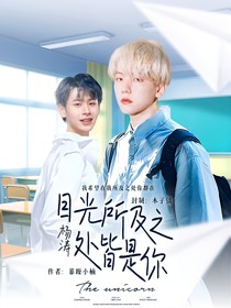 杨涛：目光所及之处皆是你