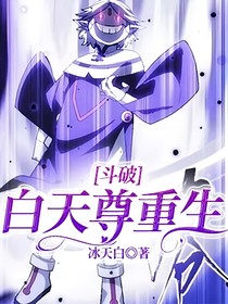 斗破：白天尊重生
