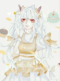 懶兒來到異世界