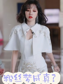 团我：粉丝梦成真？