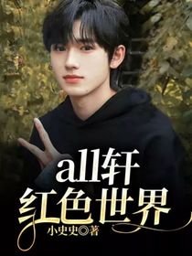all轩红色世界