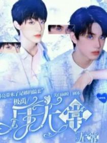极禹：沦陷