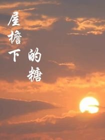 屋檐下的糖