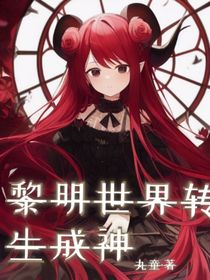 黎明世界转生成神