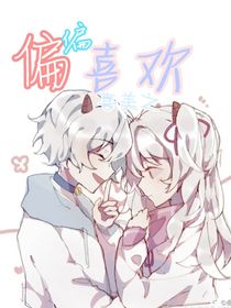 喜美之：偏偏喜欢