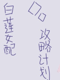 白莲女配攻略计划