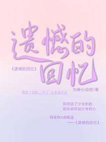 遗憾的回忆……