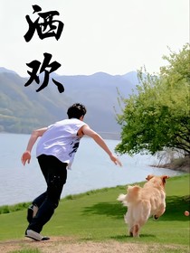 洒欢