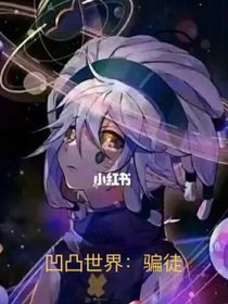凹凸世界：騙徒