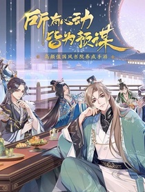 花亦山心之月（世子线）