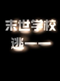 末世学校——逃