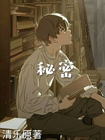 隐藏在内心的秘密