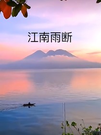 江南雨斷