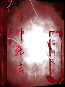 死亡的无限救赎