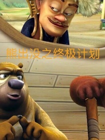 熊出没终极计划