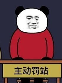 熊猫人搞笑故事